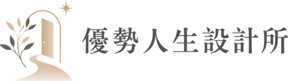 優勢人生設計所