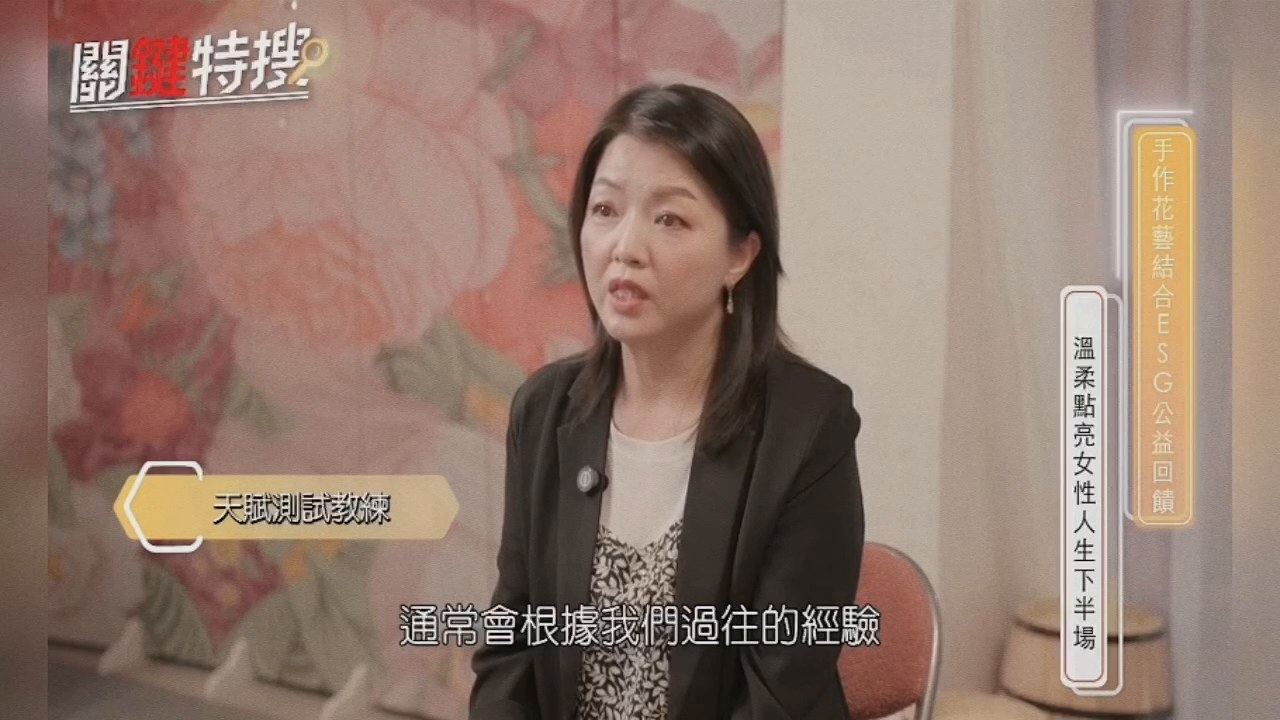 節目「關鍵特搜」採訪畫面：蔡秀卿以蓋洛普優勢教練身分受訪